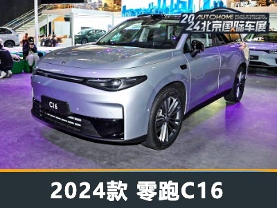 满配预计不超20万 北京车展实拍零跑C16