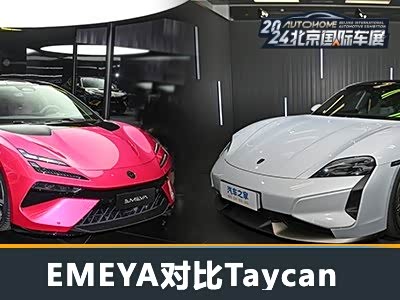 高段位选手之争 EMEYA繁花对比Taycan