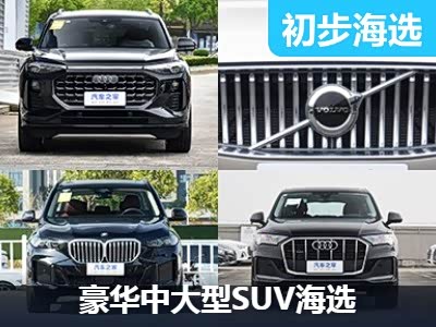 谁才是豪华一把手 豪华中大型SUV海选