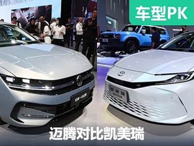 谁是才是一哥 全新迈腾对比全新凯美瑞