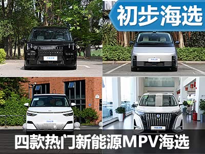 家用商用两不误 四款热门新能源MPV推荐