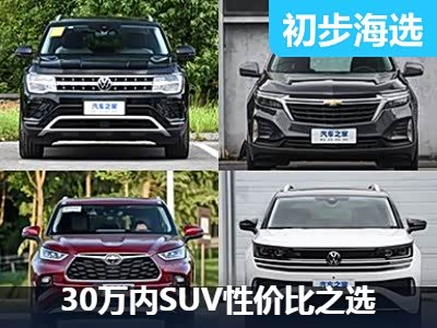 30万元内买谁好？ 中型/中大型SUV海选