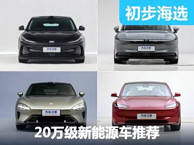 性价比卷王 20万元级新能源轿车推荐