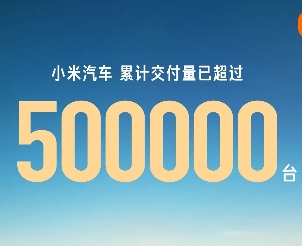 小米汽车累计交付已超过50万台：耗时约一年半时间