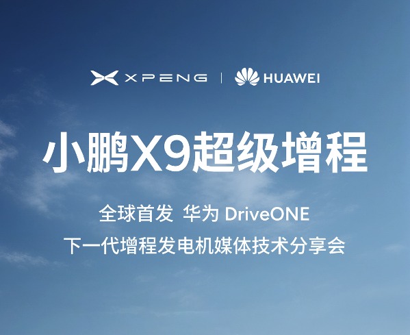 小鹏X9超级增程首发华为DriveONE增程发电机，今日举办技术分享会