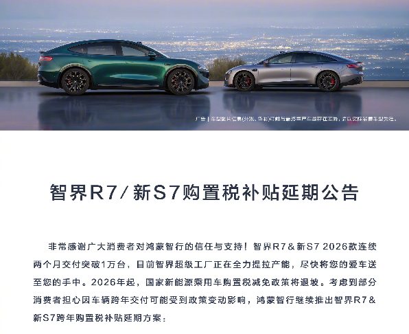 智界R7/新S7购置税补贴延期至12月31日：至高返现1.5万元