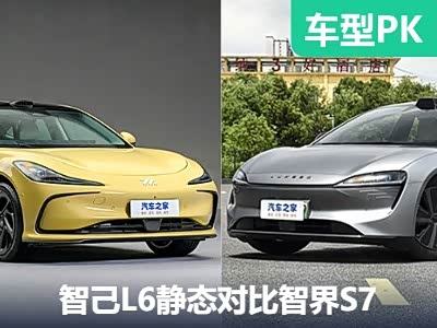 智者相逢看谁更强 智己L6对比智界S7