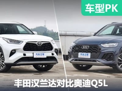 性价比能否挑战传统豪华 汉兰达对比Q5L