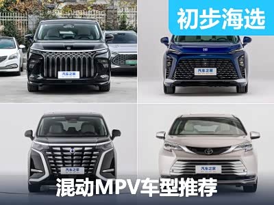 满足需求的多面手 混动MPV车型推荐