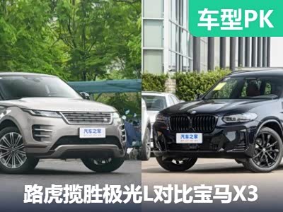 颜值用料都不差 ！揽胜极光L对比宝马X3