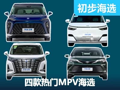 新能源车成主流 四款当前热门MPV海选