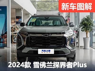顶配版到店！实拍雪佛兰探界者Plus