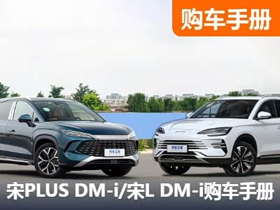 DM5.0！宋PLUS DM-i/宋L DM-i购车手册