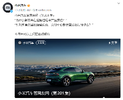 小米汽车称交付前会进行检查：车辆出现问题会及时通知用户