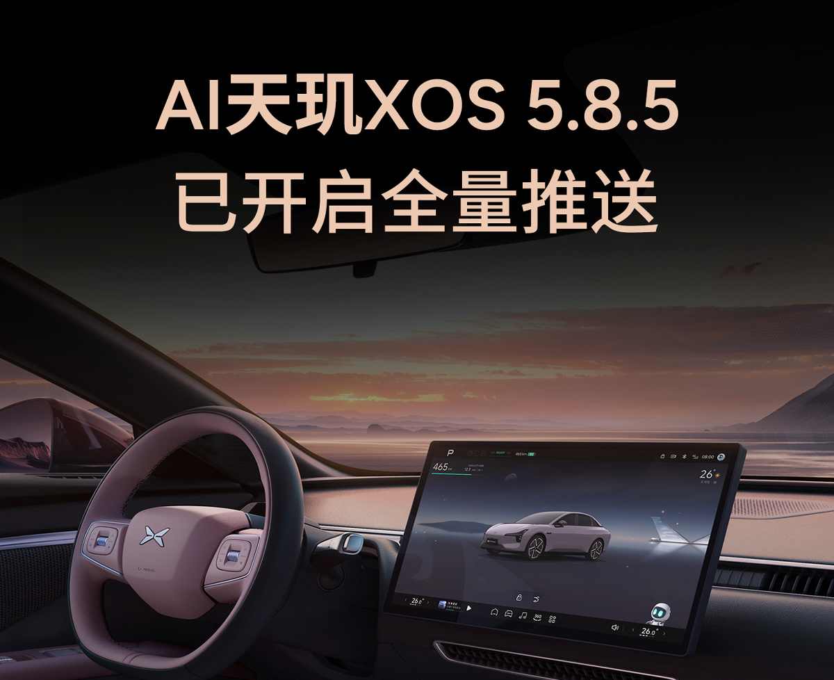 小鹏AI天玑XOS 5.8.5全量推送：新增vivo手机镜像功能