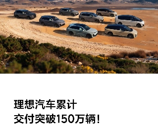理想汽车累计交付突破150万辆：增程SUV占比超93%