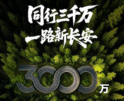 中国长安即将迎来3000万辆汽车下线：年销量目标300万辆
