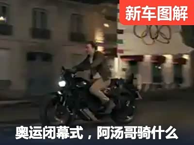 阿汤哥在奥运闭幕式到底骑的什么摩托？