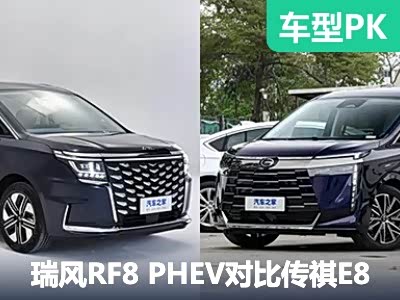 江淮瑞风RF8 PHEV对比广汽传祺E8新能源