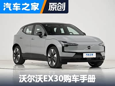 四个配置选高配 沃尔沃EX30购车手册