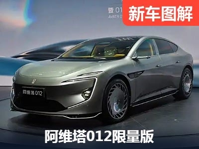 联名限量卖70万 实拍阿维塔012限量版