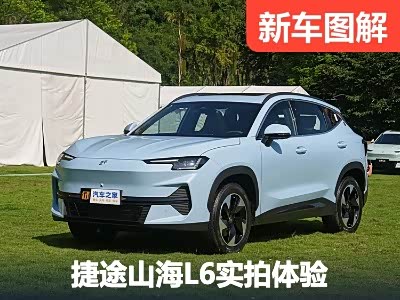 紧凑型SUV生力军 实拍体验捷途山海L6