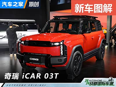 面相更凶/自带宽体包围 iCAR 03T抢先看