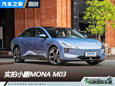 大开杀戒 成都车展体验小鹏MONA M03