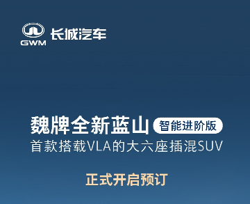 魏牌全新蓝山智能进阶版开启预订：首搭长城汽车VLA辅助驾驶