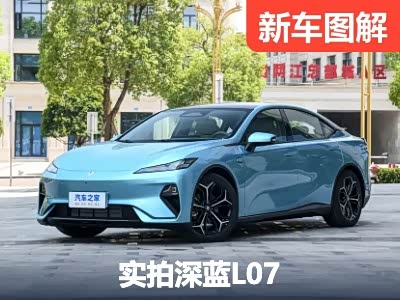 智能科技加持下的运动风 实拍深蓝L07