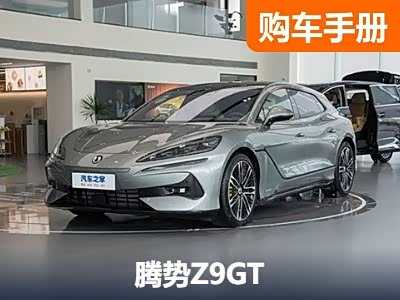 主推插混/纯电Max版 腾势Z9GT购车手册