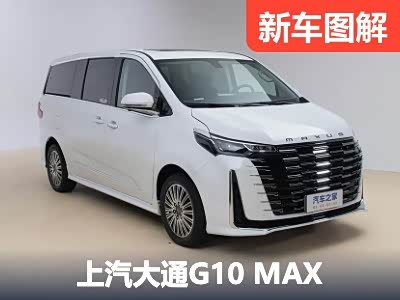 全方位进化升级 实拍上汽大通G10 MAX
