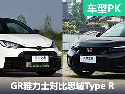 玩乐王？GR雅力士进化版对比思域Type R