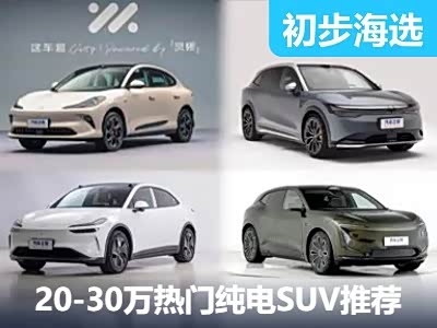 时尚智能之选 20-30万新能源SUV推荐
