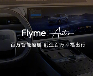 魅族展示Flyme Auto成绩单：合作车型总销量超211万辆