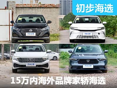 惊！15万内 天籁/雅阁/凯美瑞随便买？！速腾慌了...