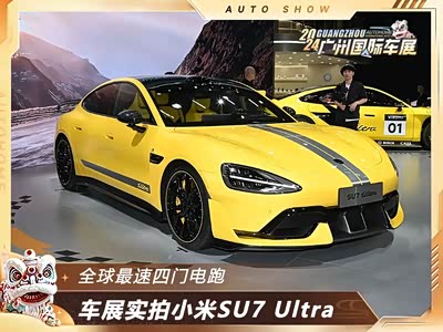 全球最速四门电跑 诸多赛道性能加持 1548马力的小米SU7 Ultra