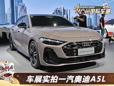 这就是A4L的正统换代！车展实拍一汽奥迪A5L