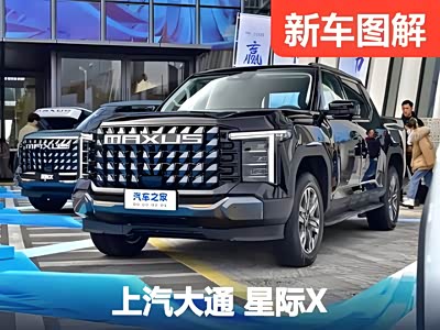 首创“百变魔舱”空间，能越野更智能 实拍上汽大通星际X