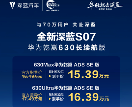 全新深蓝S07今日上市：限时权益后到手价15.39万元起