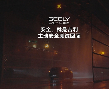 吉利全球全域安全中心今日发布：可复现暴雨、暴雪等极端天气