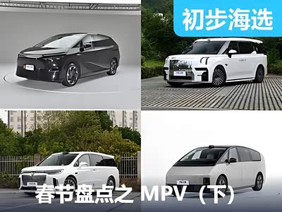 2025春节编辑盘点之 热门MPV车型篇（下）