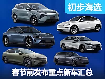 春节前发布重点车型汇总 Model Y/小米YU7领衔
