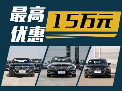 35万能落地？ 宝马5系、奔驰E级、奥迪A6L开年优惠多少？