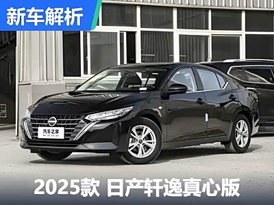 体验2025款日产轩逸真心版 一口价8.98万 买了不会错