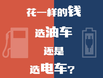 花一样的钱选油车还是选电车？20-25万油车/电车轿车海选