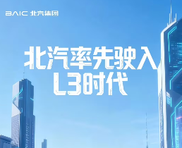 北汽计划明年Q1启动L3级自动驾驶运营：极狐阿尔法S获准入许可