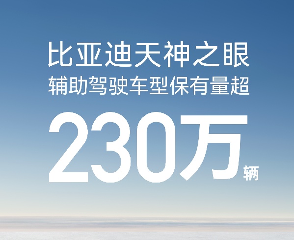 比亚迪天神之眼累计装车230万辆，11月驾驶车型销售超31万辆