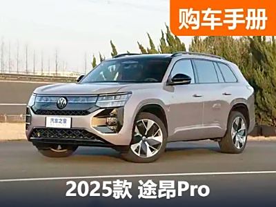 限时一口价26.99万元起，途昂Pro王者再临，三款车型该怎么选？