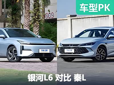 十万级插混决战！电池更大/配置更高，反而便宜？银河L6对比秦L